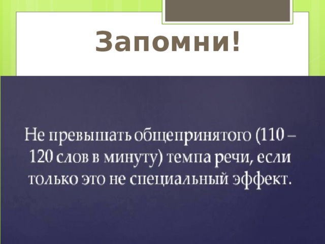 Запомни! 
