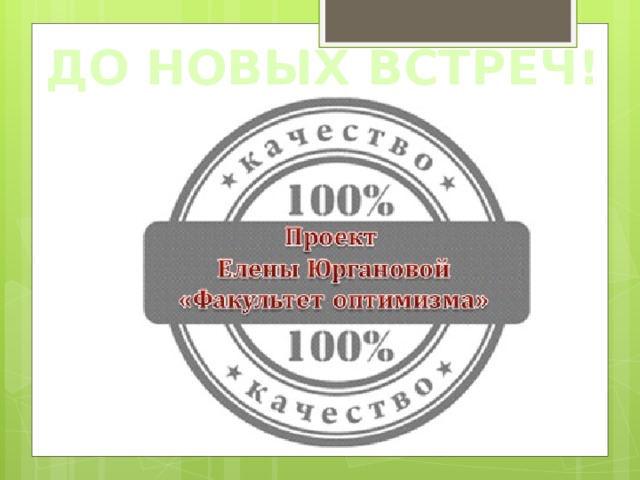 ДО НОВЫХ ВСТРЕЧ! 