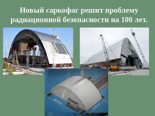 Новый саркофаг решит проблему радиационной безопасности на 100 лет.