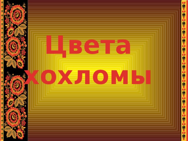 Цвета хохломы 