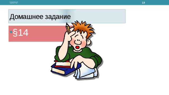12/27/17  Домашнее задание §14 