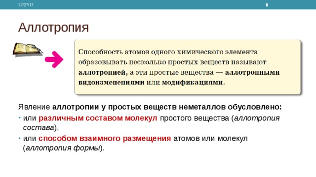 12/27/17  Аллотропия Явление аллотропии у простых веществ неметаллов обусловлено:  или различным составом молекул простого вещества ( аллотропия состава ), или способом взаимного размещения атомов или молекул ( аллотропия формы ). 