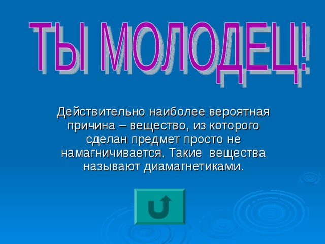 Действительно наиболее вероятная причина – вещество, из которого сделан предмет просто не намагничивается. Такие вещества называют диамагнетиками. 