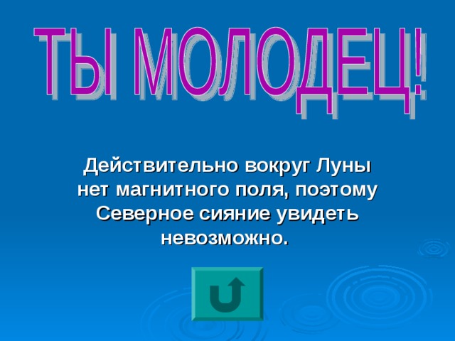 Действительно вокруг Луны нет магнитного поля, поэтому Северное сияние увидеть невозможно.  