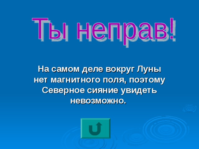 На самом деле вокруг Луны нет магнитного поля, поэтому Северное сияние увидеть невозможно. 