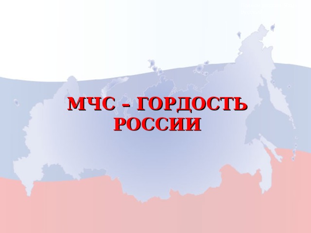 Полная версия. Язык: русский. МЧС – ГОРДОСТЬ РОССИИ  