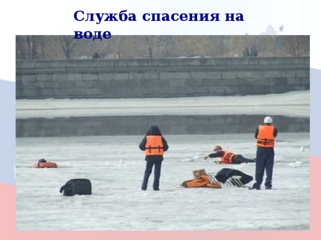 Служба спасения на воде 9 