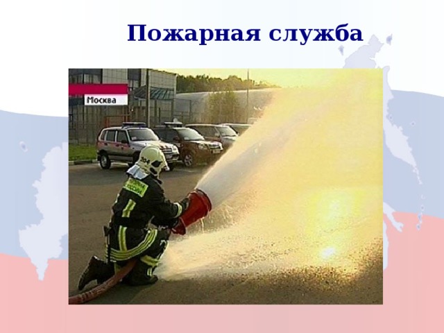 Пожарная служба 9 