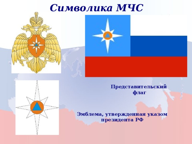 Символика МЧС Представительский флаг Эмблема, утвержденная указом президента РФ 21 