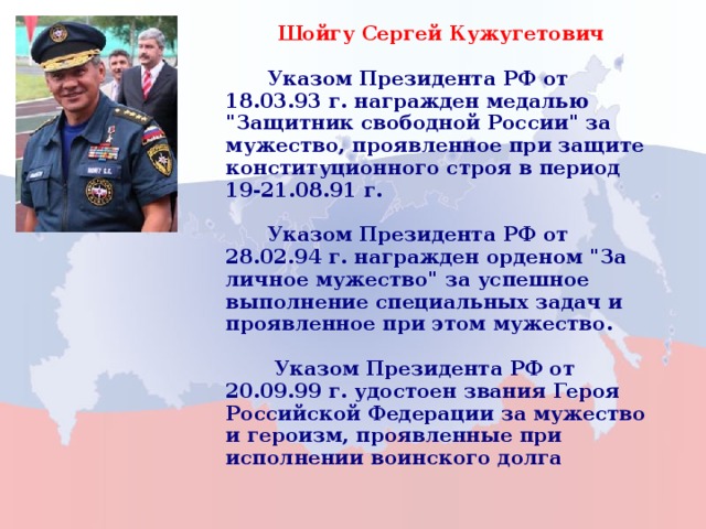Шойгу Сергей Кужугетович   Указом Президента РФ от 18.03.93 г. награжден медалью 