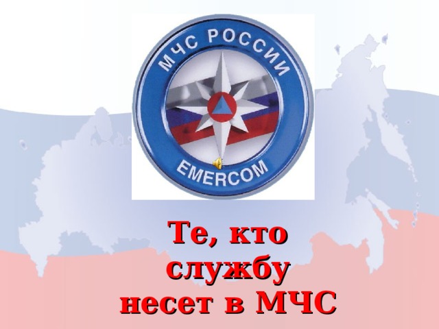 Те , кто службу несет в МЧС  22 