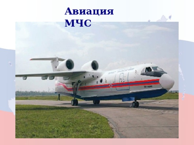 Авиация МЧС 3 
