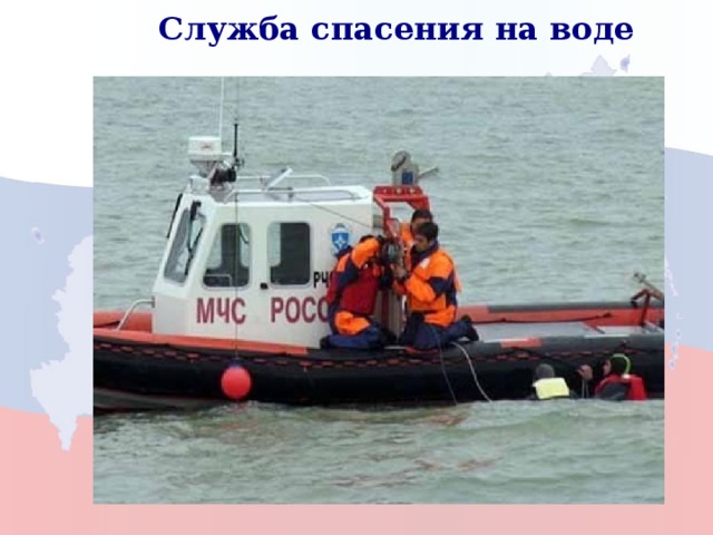 Служба спасения на воде 9 