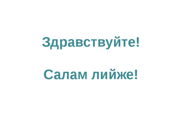 Здравствуйте!    Салам лийже! 