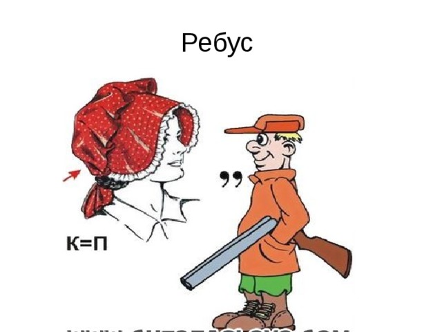 Ребус 