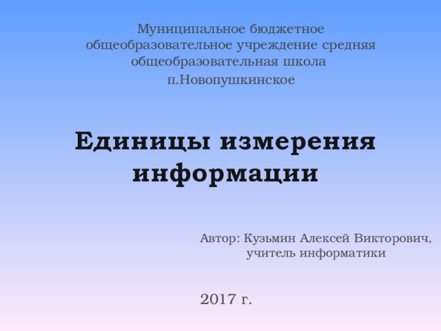 Муниципальное бюджетное общеобразовательное учреждение средняя общеобразовательная школа п.Новопушкинское Автор: Кузьмин Алексей Викторович,  учитель информатики 2017 г. 