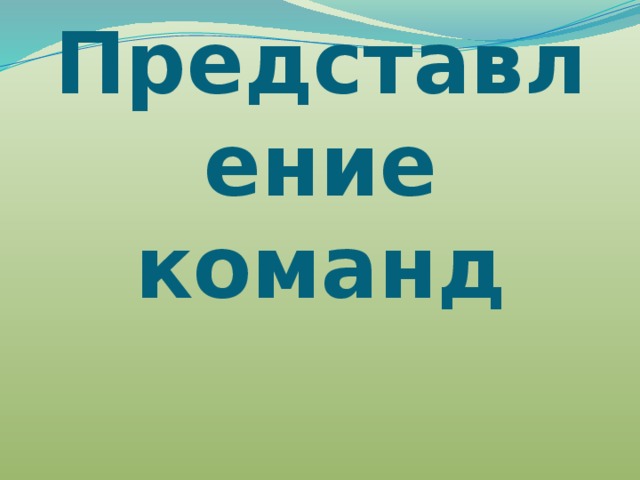 Представление  команд 