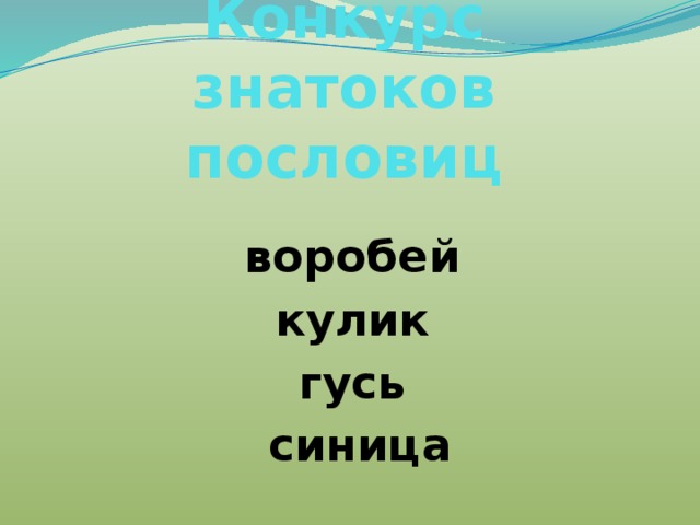 Конкурс знатоков пословиц воробей кулик гусь синица 