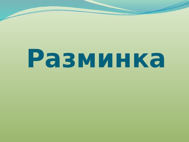 Разминка 