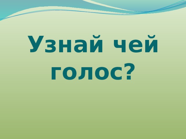 Узнай чей голос? 
