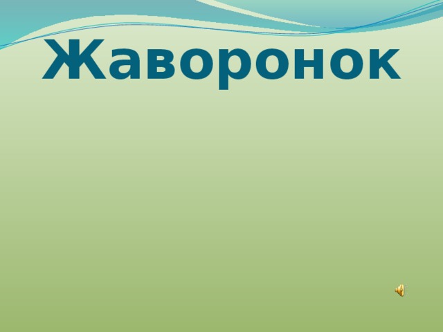 Жаворонок 