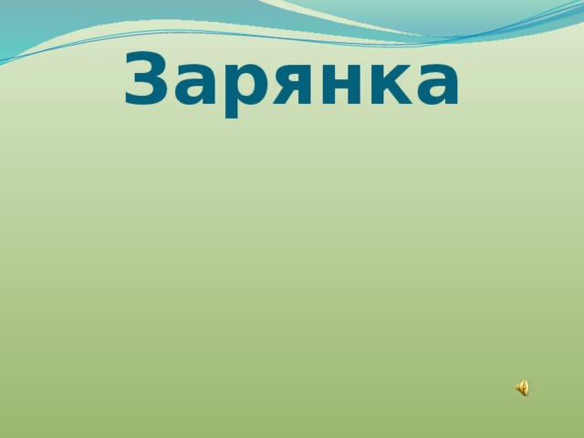 Зарянка 