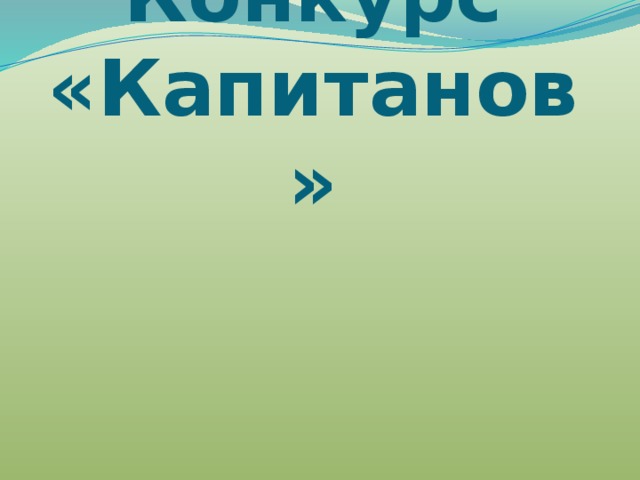 Конкурс «Капитанов» 