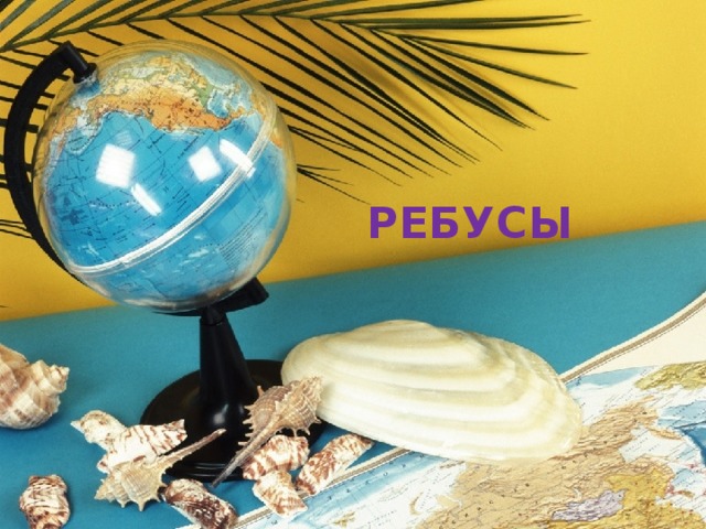 РЕБУСЫ 