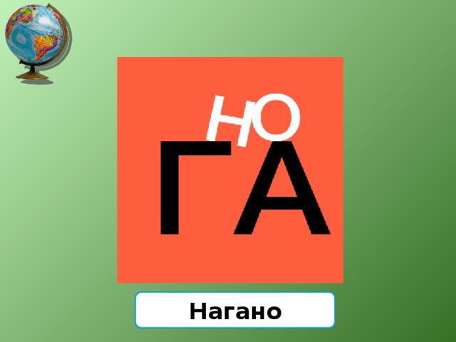Нагано 