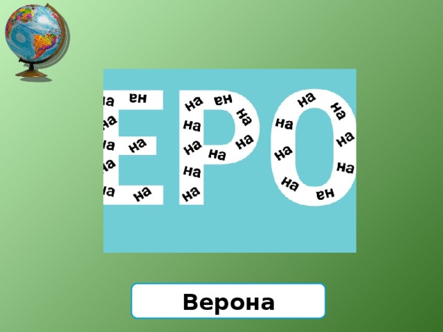 Верона 
