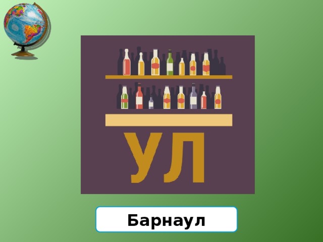Барнаул 