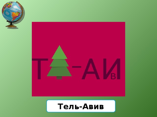 Тель-Авив 
