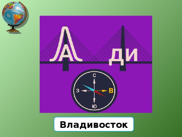 Владивосток 