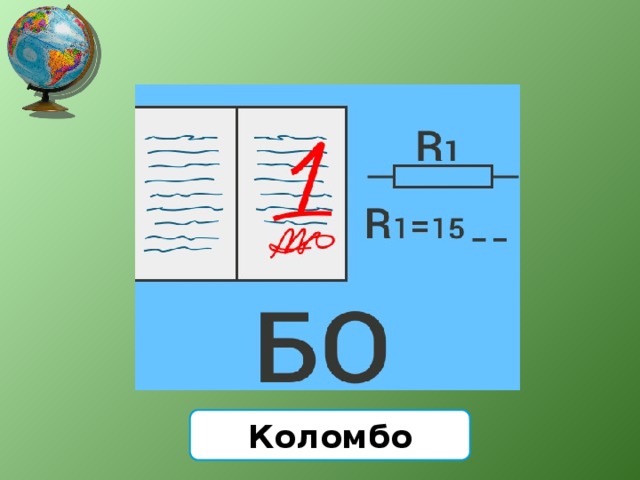 Коломбо 