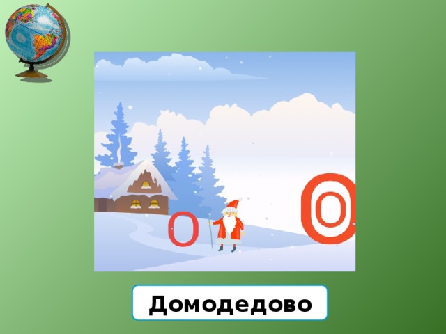Домодедово 