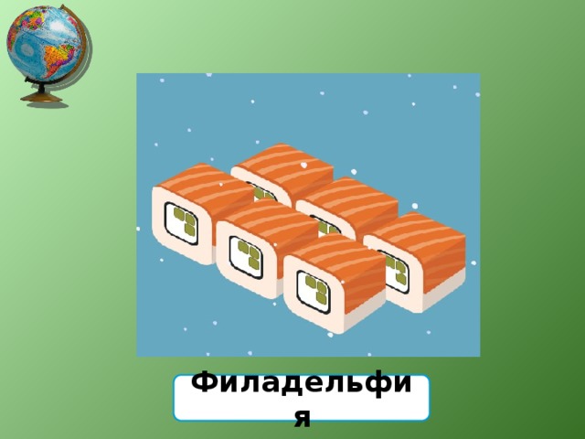 Филадельфия 