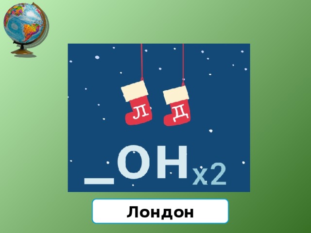 Лондон 