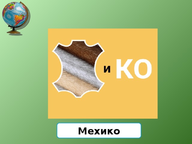 Мехико 