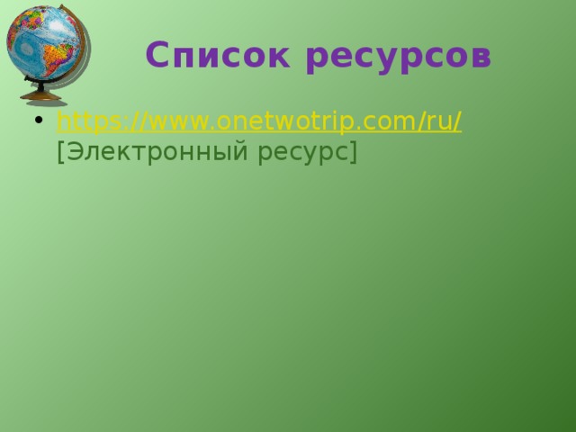 Список ресурсов https://www.onetwotrip.com/ru/  [Электронный ресурс] 