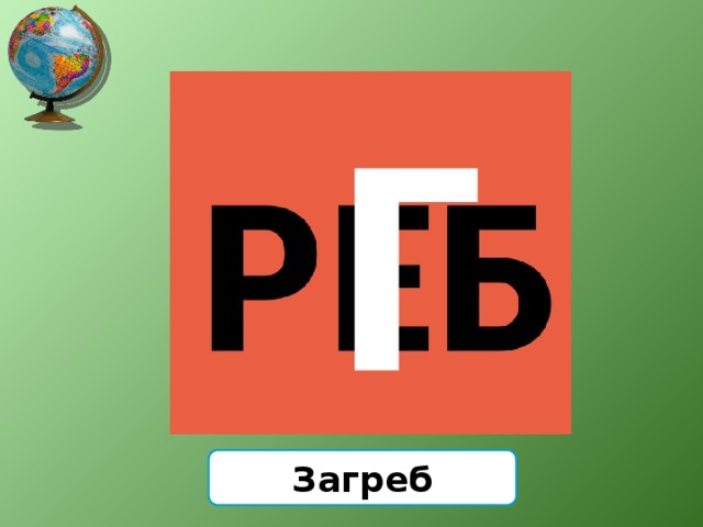 Загреб 