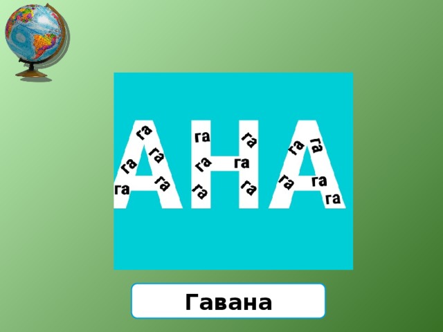 Гавана 