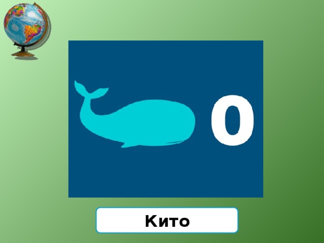 Кито 