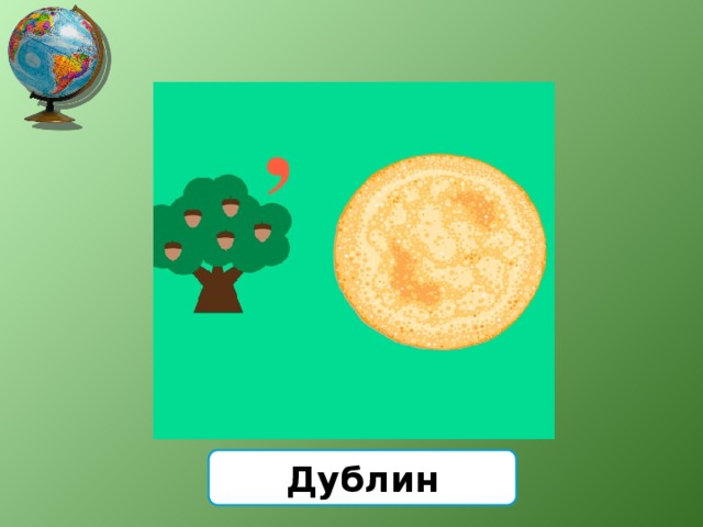 Дублин 