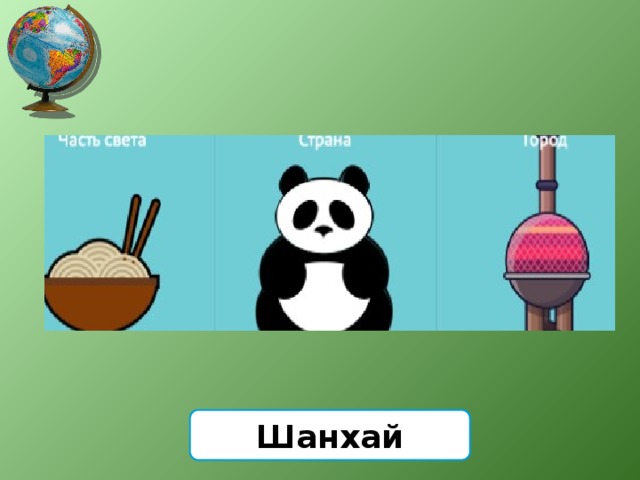 Шанхай 
