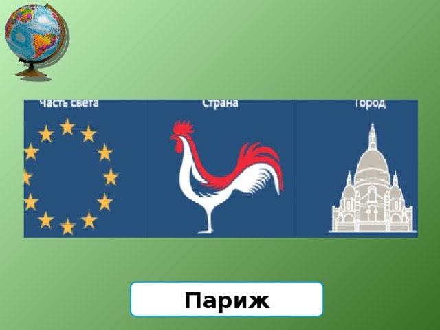 Париж 