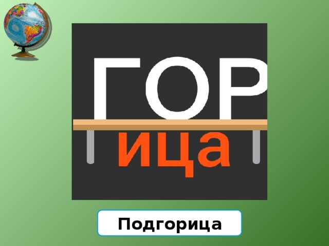 Подгорица 