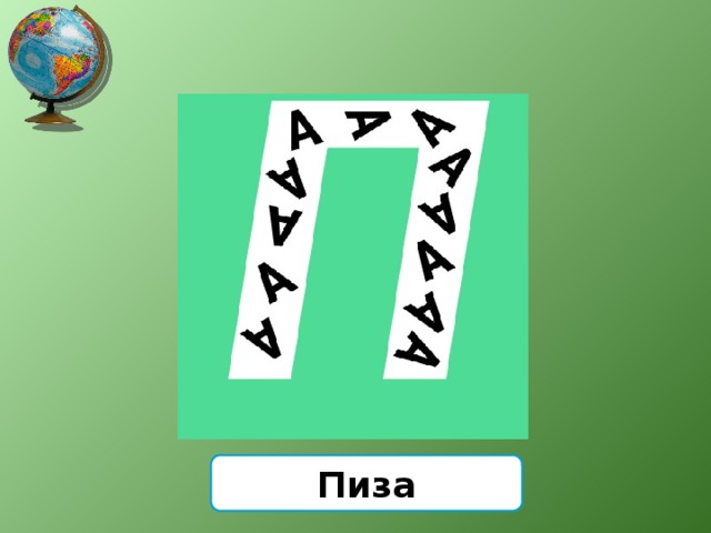 Пиза 