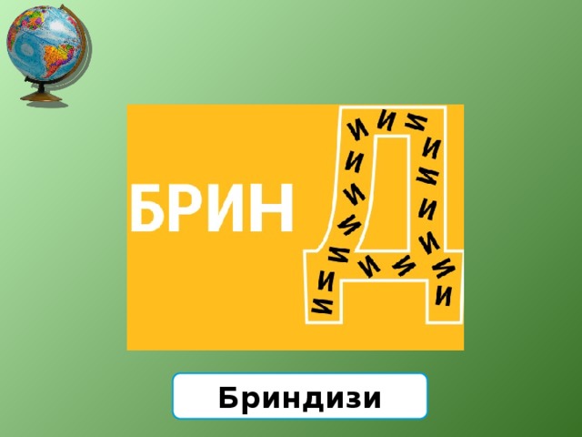 Бриндизи 
