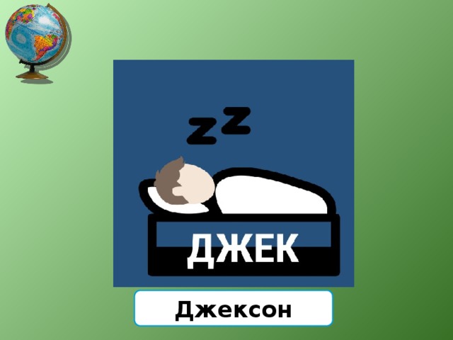 Джексон 