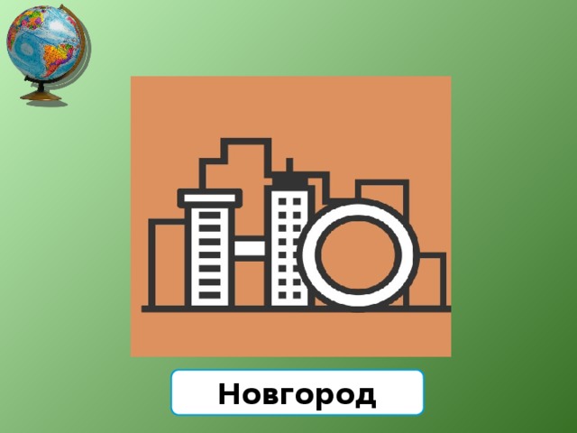 Новгород 